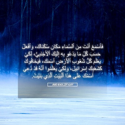 Picture 05 - اَلْمُلُوكِ ٱلْأَوَّلُ 8:43 AVD - فَٱسْمَعْ أَنْتَ مِنَ - Bible Verse Picture
