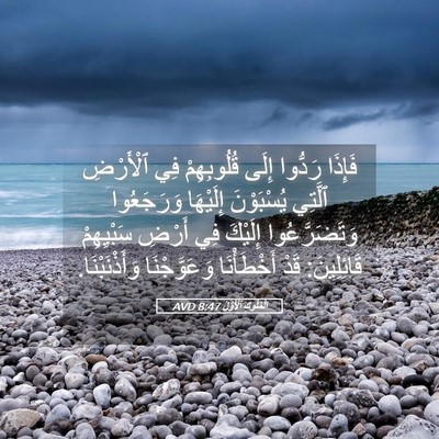 Picture 05 - اَلْمُلُوكِ ٱلْأَوَّلُ 8:47 AVD - فَإِذَا رَدُّوا إِلَى - Bible Verse Picture