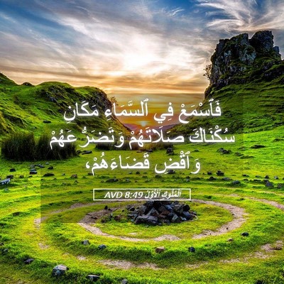 Picture 05 - اَلْمُلُوكِ ٱلْأَوَّلُ 8:49 AVD - فَٱسْمَعْ فِي ٱلسَّمَاءِ - Bible Verse Picture