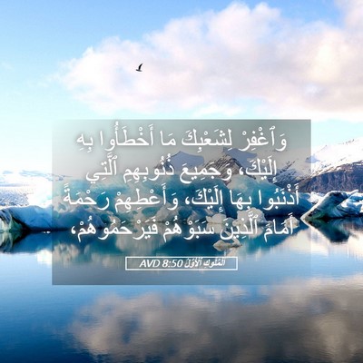 Picture 05 - اَلْمُلُوكِ ٱلْأَوَّلُ 8:50 AVD - وَٱغْفِرْ لِشَعْبِكَ مَا - Bible Verse Picture