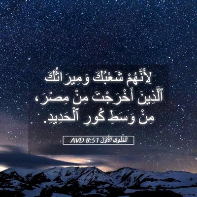 Picture 05 - اَلْمُلُوكِ ٱلْأَوَّلُ 8:51 AVD - لِأَنَّهُمْ شَعْبُكَ - Bible Verse Picture