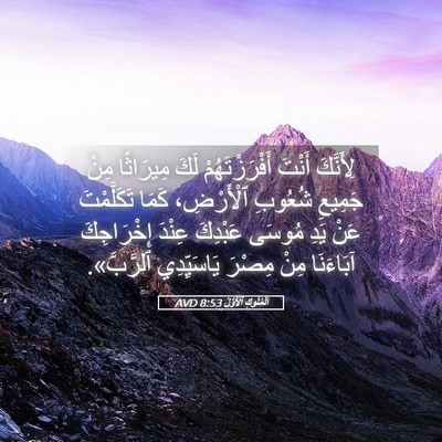 Picture 05 - اَلْمُلُوكِ ٱلْأَوَّلُ 8:53 AVD - لِأَنَّكَ أَنْتَ - Bible Verse Picture
