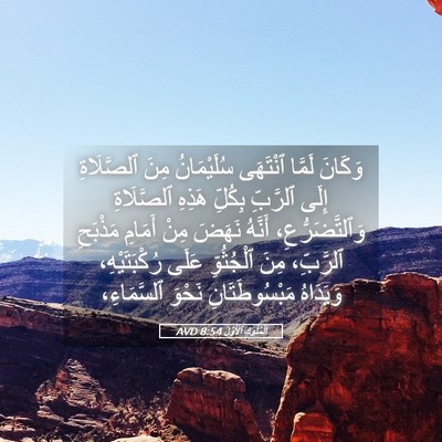 Picture 05 - اَلْمُلُوكِ ٱلْأَوَّلُ 8:54 AVD - وَكَانَ لَمَّا ٱنْتَهَى - Bible Verse Picture