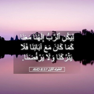 Picture 05 - اَلْمُلُوكِ ٱلْأَوَّلُ 8:57 AVD - لِيَكُنِ ٱلرَّبُّ - Bible Verse Picture