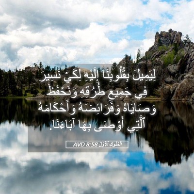 Picture 05 - اَلْمُلُوكِ ٱلْأَوَّلُ 8:58 AVD - لِيَمِيلَ بِقُلُوبِنَا - Bible Verse Picture