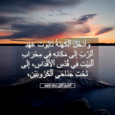 Picture 05 - اَلْمُلُوكِ ٱلْأَوَّلُ 8:6 AVD - وَأَدْخَلَ ٱلْكَهَنَةُ - Bible Verse Picture