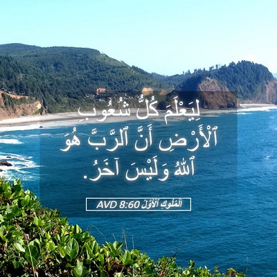 Picture 05 - اَلْمُلُوكِ ٱلْأَوَّلُ 8:60 AVD - لِيَعْلَمَ كُلُّ شُعُوبِ - Bible Verse Picture