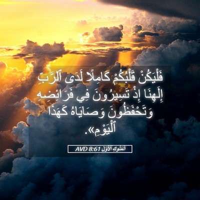 Picture 05 - اَلْمُلُوكِ ٱلْأَوَّلُ 8:61 AVD - فَلْيَكُنْ قَلْبُكُمْ - Bible Verse Picture