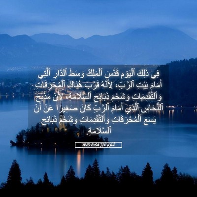 Picture 05 - اَلْمُلُوكِ ٱلْأَوَّلُ 8:64 AVD - فِي ذَلِكَ ٱلْيَوْمِ - Bible Verse Picture