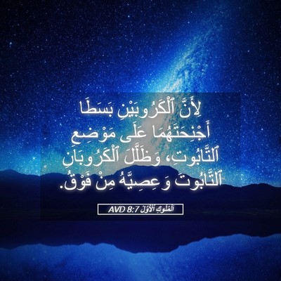 Picture 05 - اَلْمُلُوكِ ٱلْأَوَّلُ 8:7 AVD - لِأَنَّ ٱلْكَرُوبَيْنِ - Bible Verse Picture