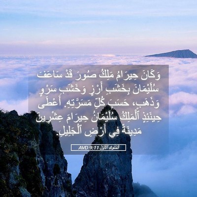 Picture 05 - اَلْمُلُوكِ ٱلْأَوَّلُ 9:11 AVD - وَكَانَ حِيرَامُ مَلِكُ - Bible Verse Picture