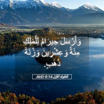 Picture 05 - اَلْمُلُوكِ ٱلْأَوَّلُ 9:14 AVD - وَأَرْسَلَ حِيرَامُ - Bible Verse Picture