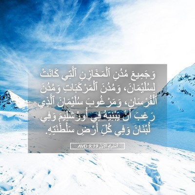 Picture 05 - اَلْمُلُوكِ ٱلْأَوَّلُ 9:19 AVD - وَجَمِيعَ مُدُنِ - Bible Verse Picture
