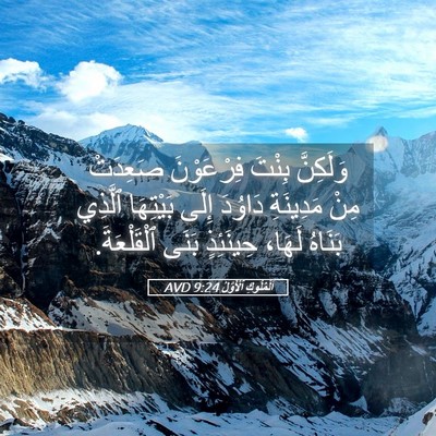 Picture 05 - اَلْمُلُوكِ ٱلْأَوَّلُ 9:24 AVD - وَلَكِنَّ بِنْتَ - Bible Verse Picture