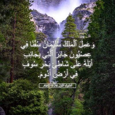 Picture 05 - اَلْمُلُوكِ ٱلْأَوَّلُ 9:26 AVD - وَعَمِلَ ٱلْمَلِكُ - Bible Verse Picture