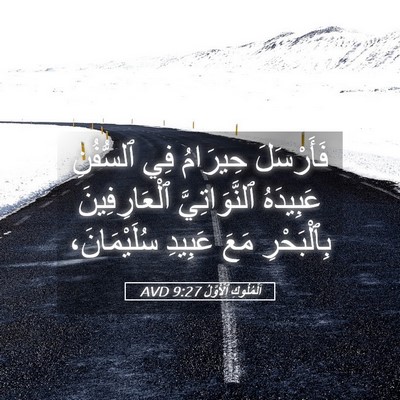 Picture 05 - اَلْمُلُوكِ ٱلْأَوَّلُ 9:27 AVD - فَأَرْسَلَ حِيرَامُ فِي - Bible Verse Picture