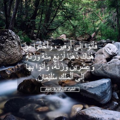 Picture 05 - اَلْمُلُوكِ ٱلْأَوَّلُ 9:28 AVD - فَأَتَوْا إِلَى أُوفِيرَ، - Bible Verse Picture