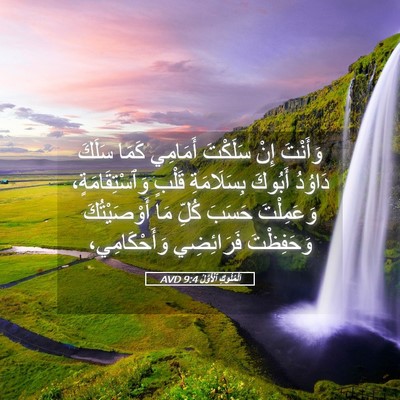 Picture 05 - اَلْمُلُوكِ ٱلْأَوَّلُ 9:4 AVD - وَأَنْتَ إِنْ سَلَكْتَ - Bible Verse Picture
