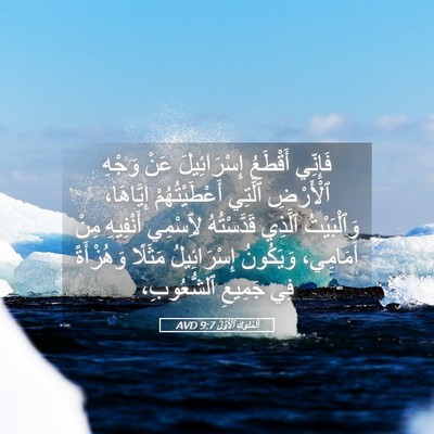 Picture 05 - اَلْمُلُوكِ ٱلْأَوَّلُ 9:7 AVD - فَإِنِّي أَقْطَعُ - Bible Verse Picture