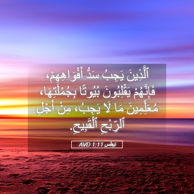 Picture 05 - تِيطُس 1:11 AVD - ٱلَّذِينَ يَجِبُ سَدُّ - Bible Verse Picture
