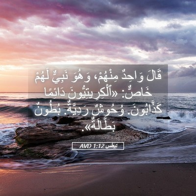 Picture 05 - تِيطُس 1:12 AVD - قَالَ وَاحِدٌ مِنْهُمْ، - Bible Verse Picture