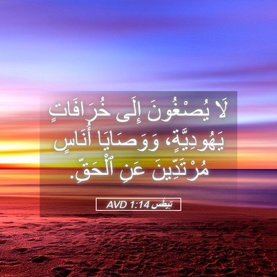Picture 05 - تِيطُس 1:14 AVD - لَا يُصْغُونَ إِلَى - Bible Verse Picture