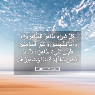 Picture 05 - تِيطُس 1:15 AVD - كُلُّ شَيْءٍ طَاهِرٌ - Bible Verse Picture