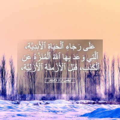 Picture 05 - تِيطُس 1:2 AVD - عَلَى رَجَاءِ ٱلْحَيَاةِ - Bible Verse Picture