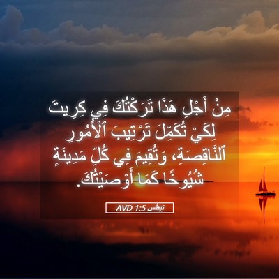 Picture 05 - تِيطُس 1:5 AVD - مِنْ أَجْلِ هَذَا - Bible Verse Picture