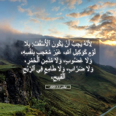 Picture 05 - تِيطُس 1:7 AVD - لِأَنَّهُ يَجِبُ أَنْ - Bible Verse Picture