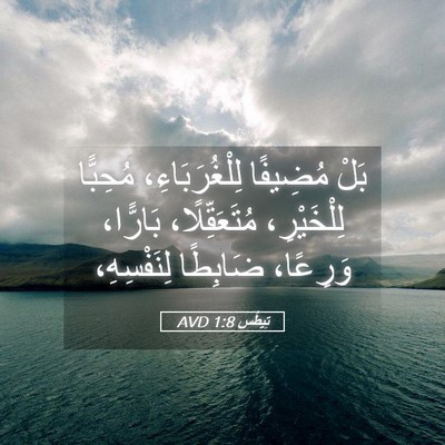Picture 05 - تِيطُس 1:8 AVD - بَلْ مُضِيفًا - Bible Verse Picture