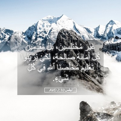 Picture 05 - تِيطُس 2:10 AVD - غَيْرَ مُخْتَلِسِينَ، - Bible Verse Picture