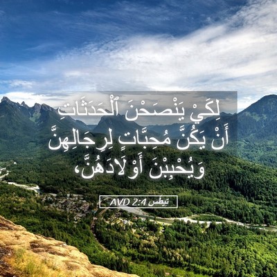 Picture 05 - تِيطُس 2:4 AVD - لِكَيْ يَنْصَحْنَ - Bible Verse Picture