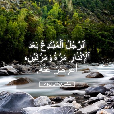 Picture 05 - تِيطُس 3:10 AVD - اَلرَّجُلُ ٱلْمُبْتَدِعُ - Bible Verse Picture