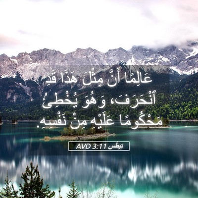 Picture 05 - تِيطُس 3:11 AVD - عَالِمًا أَنَّ مِثْلَ - Bible Verse Picture