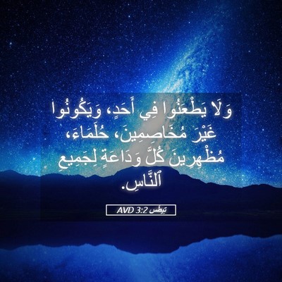 Picture 05 - تِيطُس 3:2 AVD - وَلَا يَطْعَنُوا فِي - Bible Verse Picture