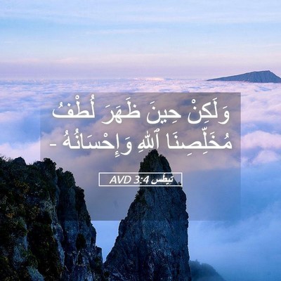 Picture 05 - تِيطُس 3:4 AVD - وَلَكِنْ حِينَ ظَهَرَ - Bible Verse Picture