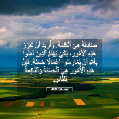 Picture 05 - تِيطُس 3:8 AVD - صَادِقَةٌ هِيَ - Bible Verse Picture