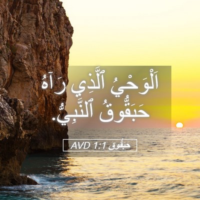 Picture 05 - حَبَقُّوق 1:1 AVD - اَلْوَحْيُ ٱلَّذِي رَآهُ - Bible Verse Picture