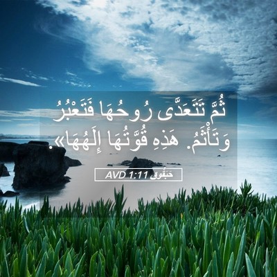 Picture 05 - حَبَقُّوق 1:11 AVD - ثُمَّ تَتَعَدَّى رُوحُهَا - Bible Verse Picture
