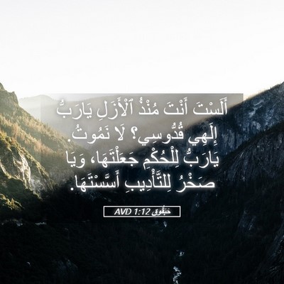 Picture 05 - حَبَقُّوق 1:12 AVD - أَلَسْتَ أَنْتَ مُنْذُ - Bible Verse Picture