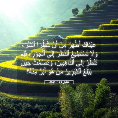 Picture 05 - حَبَقُّوق 1:13 AVD - عَيْنَاكَ أَطْهَرُ مِنْ - Bible Verse Picture