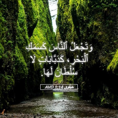 Picture 05 - حَبَقُّوق 1:14 AVD - وَتَجْعَلُ ٱلنَّاسَ - Bible Verse Picture