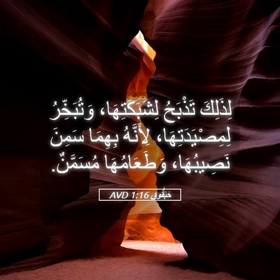 Picture 05 - حَبَقُّوق 1:16 AVD - لِذَلِكَ تَذْبَحُ - Bible Verse Picture