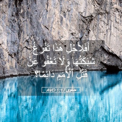 Picture 05 - حَبَقُّوق 1:17 AVD - أَفَلِأَجْلِ هَذَا - Bible Verse Picture