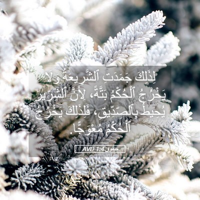 Picture 05 - حَبَقُّوق 1:4 AVD - لِذَلِكَ جَمَدَتِ - Bible Verse Picture