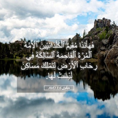 Picture 05 - حَبَقُّوق 1:6 AVD - فَهَأَنَذَا مُقِيمٌ - Bible Verse Picture