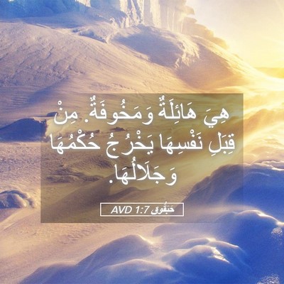 Picture 05 - حَبَقُّوق 1:7 AVD - هِيَ هَائِلَةٌ - Bible Verse Picture