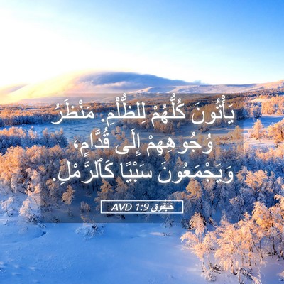Picture 05 - حَبَقُّوق 1:9 AVD - يَأْتُونَ كُلُّهُمْ - Bible Verse Picture