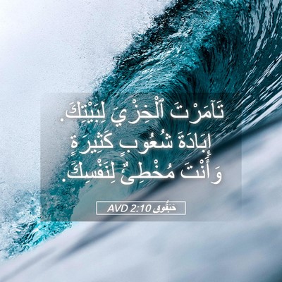 Picture 05 - حَبَقُّوق 2:10 AVD - تَآمَرْتَ ٱلْخِزْيَ - Bible Verse Picture